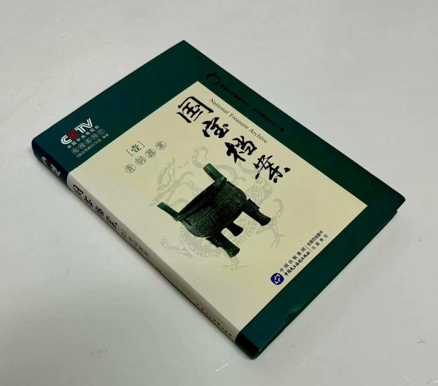 零元拍：纪录片解说，播音指导，中央电视台主持人：任志宏 亲笔签名：央视知名栏目《国宝档案：第壹卷 青铜器案》。