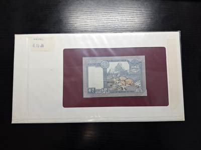 博彦收藏 BON 4月29日 8点 钱币专场 尼泊尔 1面值UNC 钱币邮票纪念册有黄