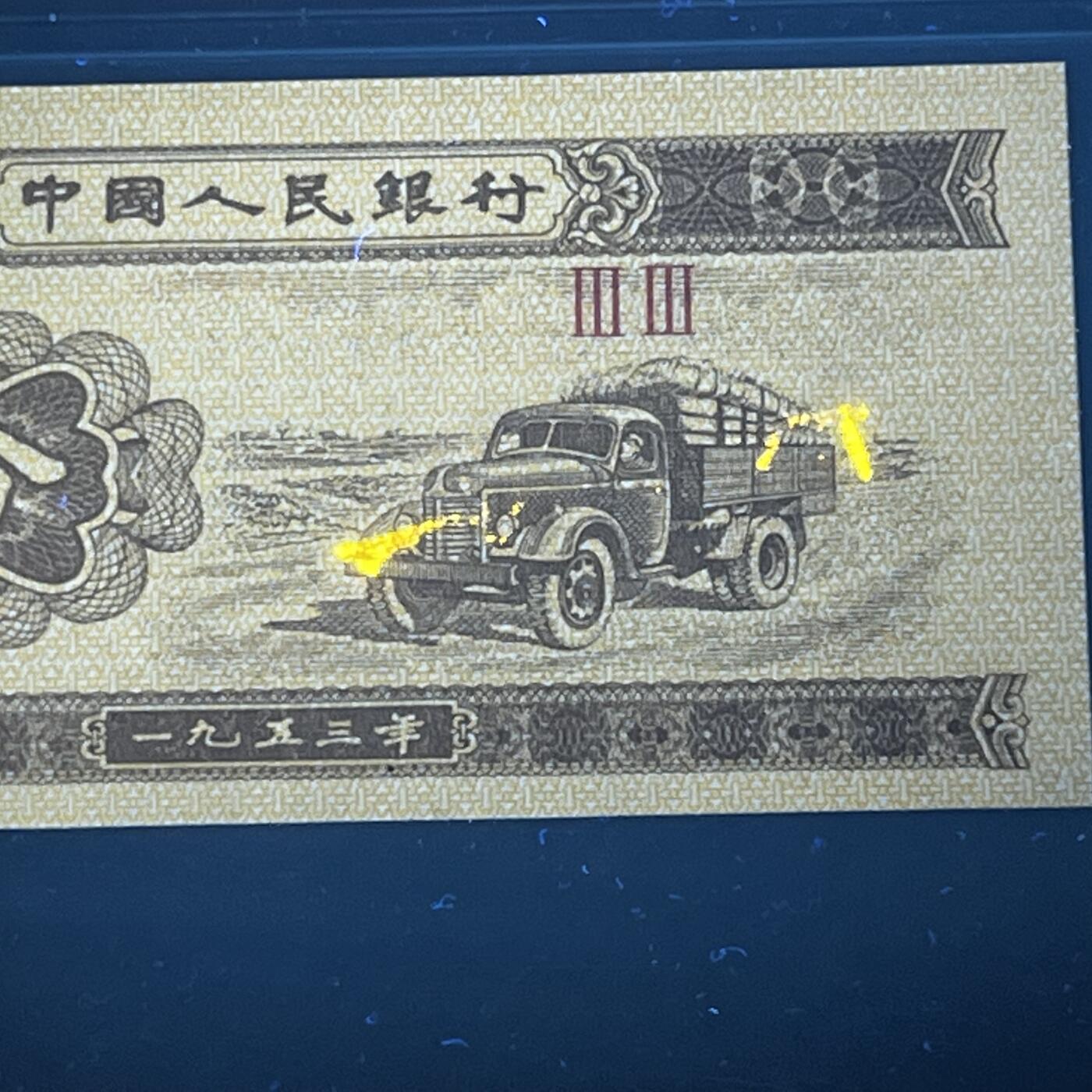 【错版】1953年壹分，双冠，黄金汽车，68分！