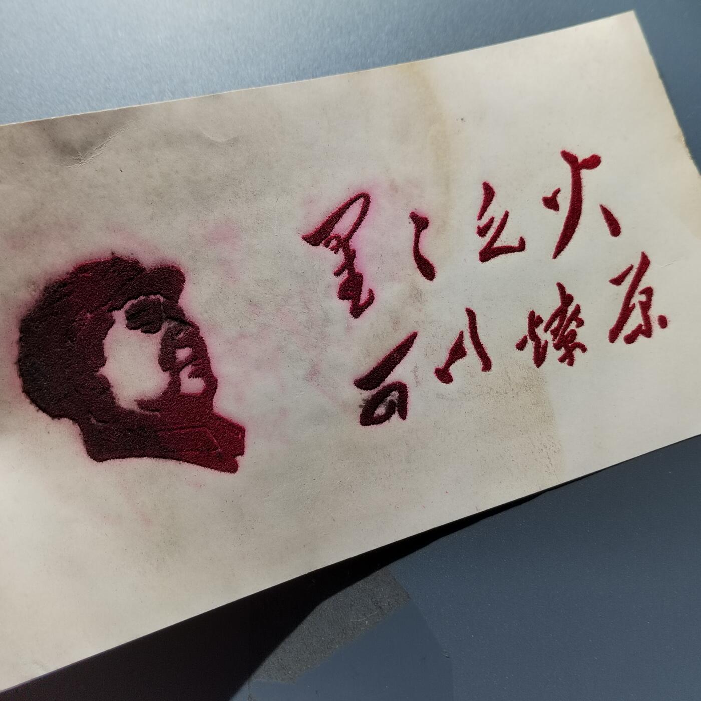 PCAI钱币24-337  纸币纸品票据小专场 毛主席语录  植绒