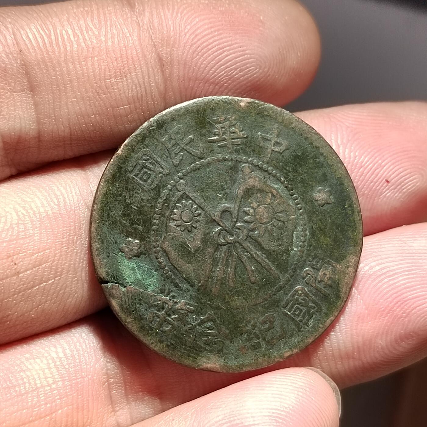 PCAI钱币25-339  杂七杂八的小专场 开国纪念币贰拾文