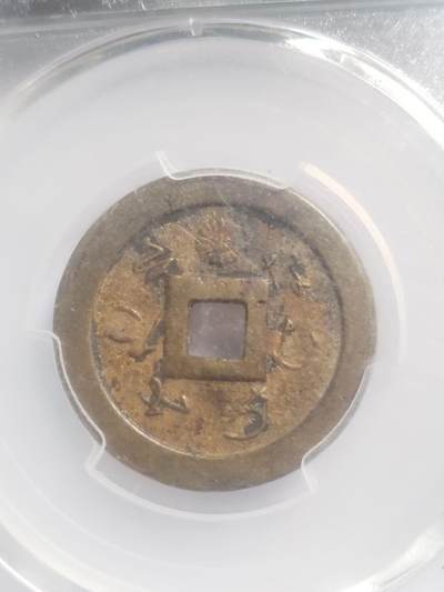 纪念币 硬币 评级币专场 厌胜钱。