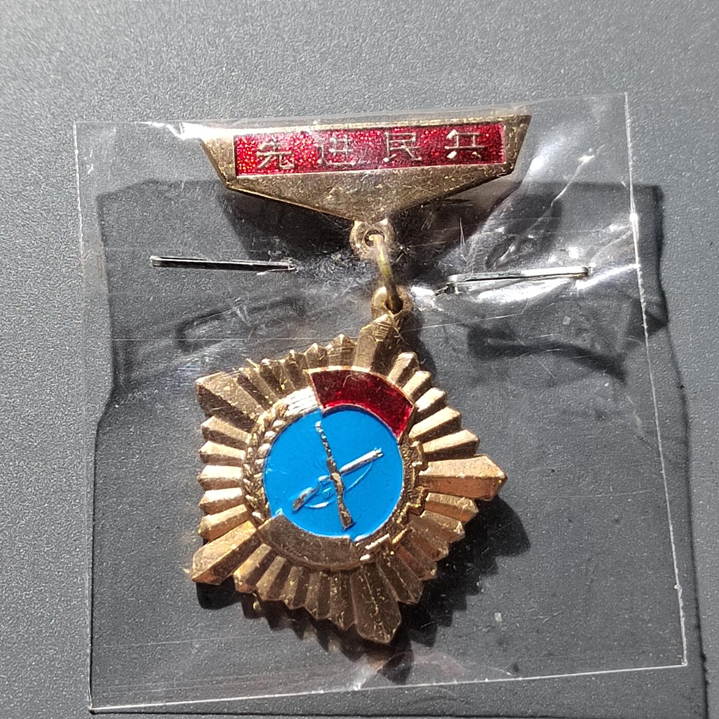 PCAI钱币25-339  杂七杂八的小专场 大兴县  优秀民兵