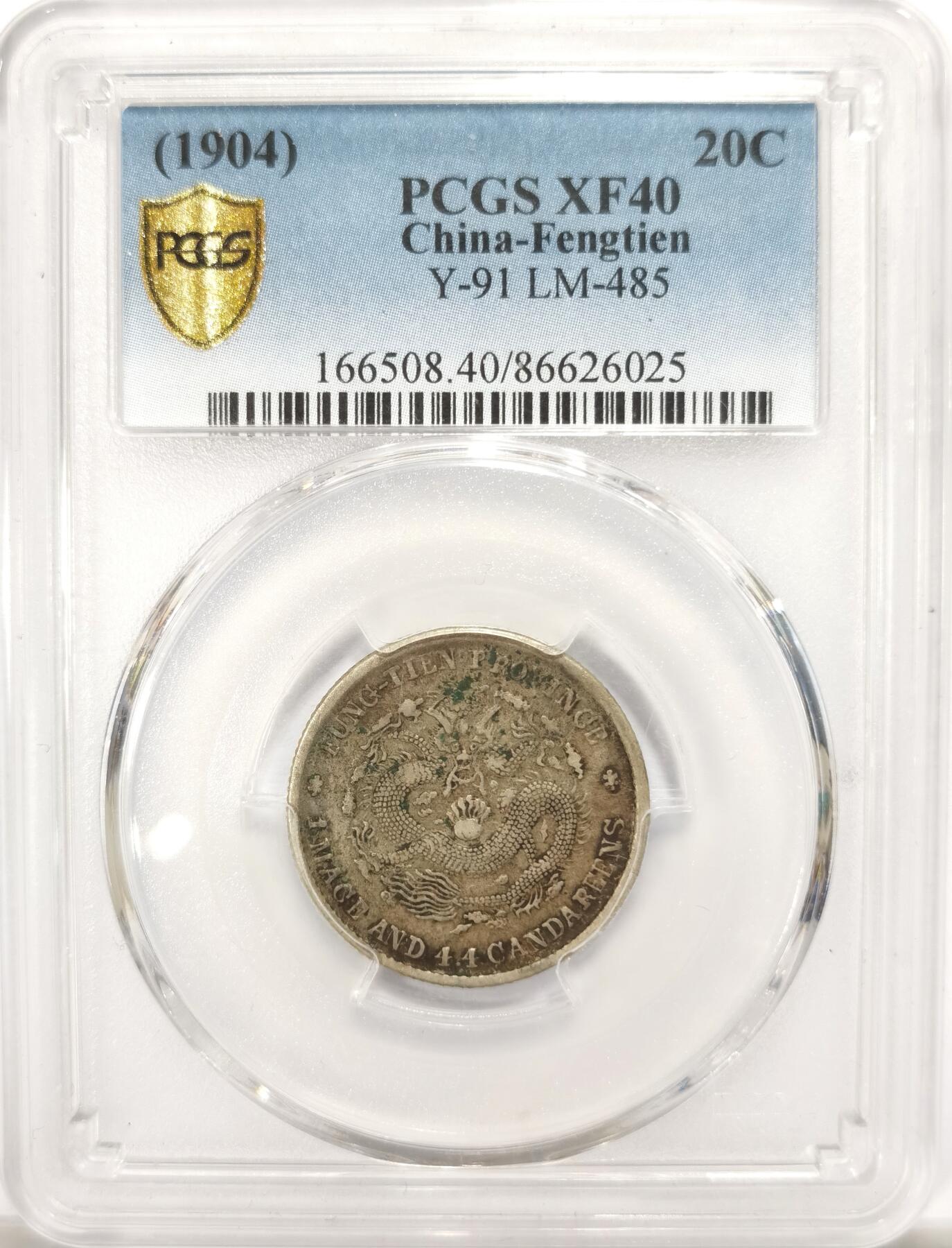 博洋堂“春风得意”四月精品专场暨第120期（全场包邮） PCGS XF40 奉天光绪甲辰二角 稀缺品种少见