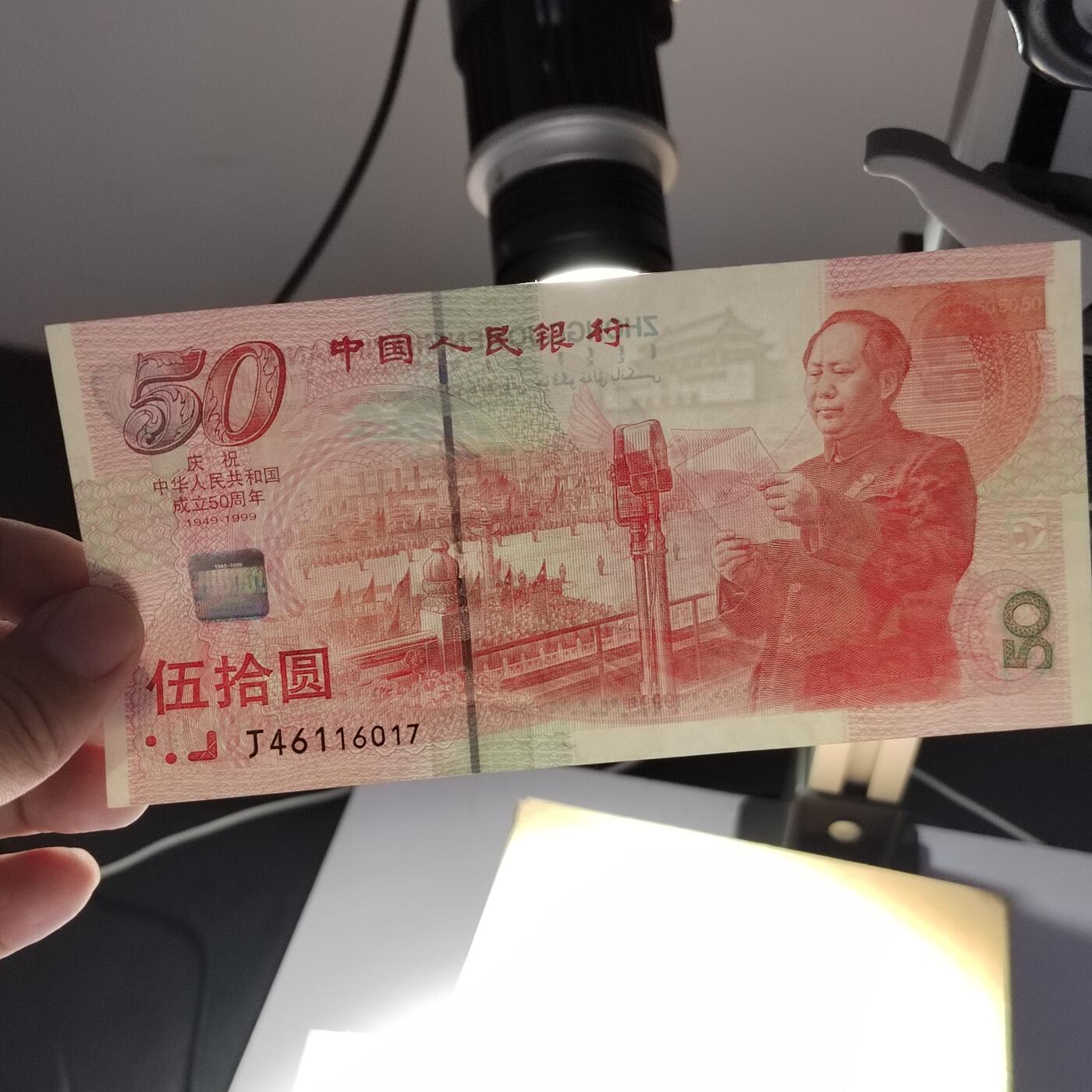 PCAI钱币24-338  纸币纸品票据小专场 建国五十年纪念钞