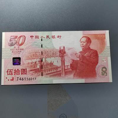 PCAI钱币24-338  纸币纸品票据小专场 - 建国五十年纪念钞