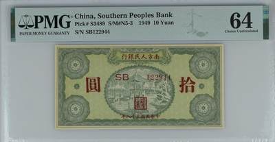 1496①√-南方人民银行，十元亭子，PMG64 - 1496①√-南方人民银行，十元亭子，PMG64