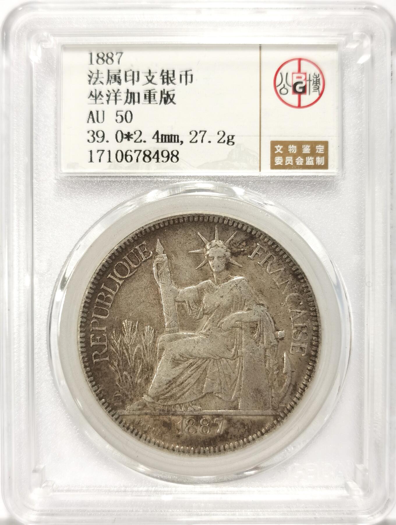 博洋堂“春风得意”四月精品专场暨第120期（全场包邮） 公博 AU50 法属印支1887年加重版坐洋银币，原汁原味