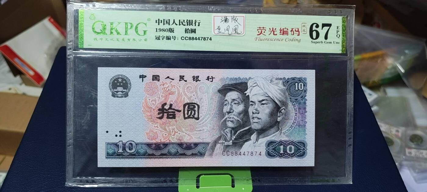 周六拍场，纸币、古币、邮票 钱坤评级8010—双冠，荧光编码。CC88447874   灯下满版金凤凰荧光，由于送评较早，当时满版金凤凰还没有开标，所以没有标注，灯下说明一切