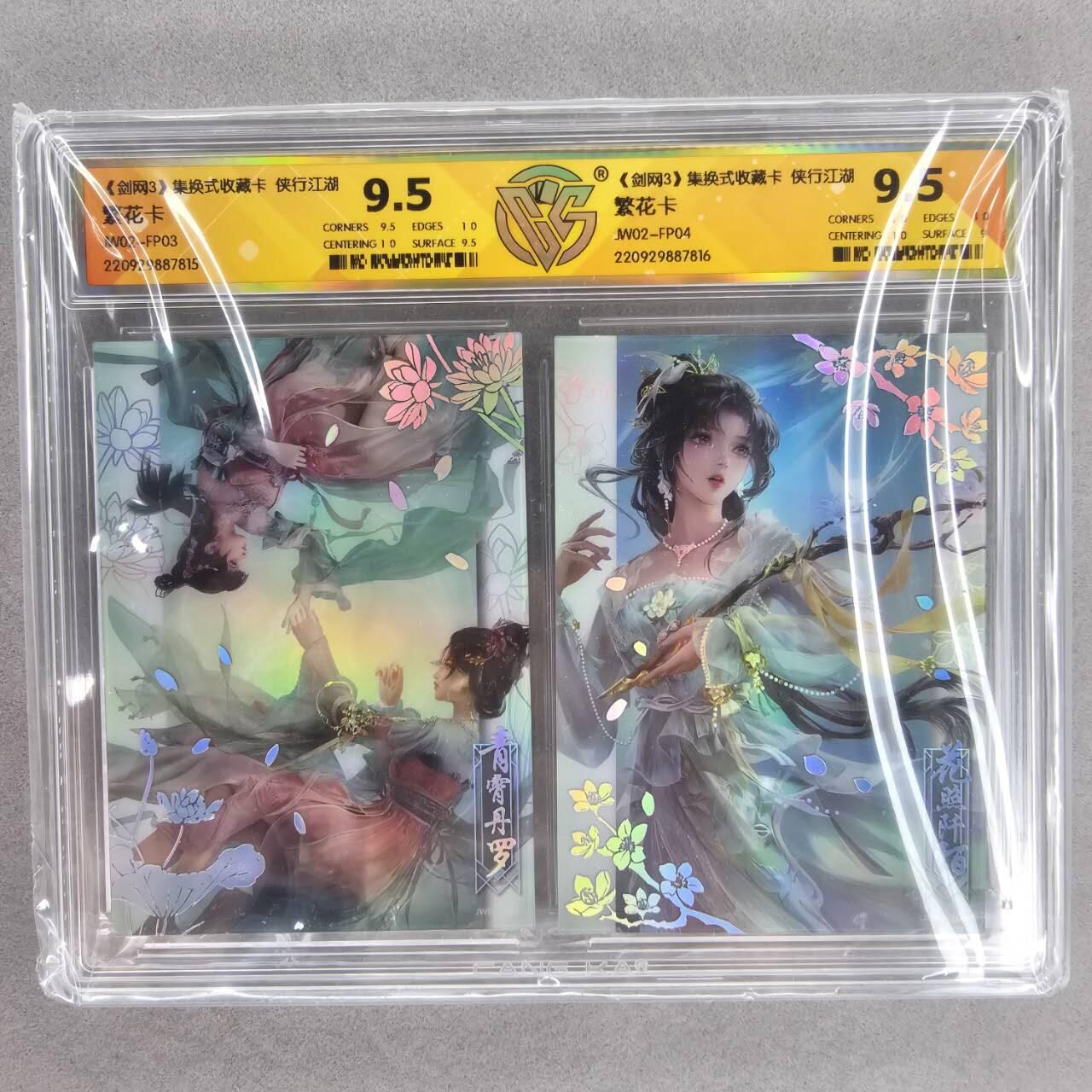 龙虎卡牌第三十四场 （无佣金，满120包邮，欢迎送拍） 双联彩闪评级卡 剑网3 繁华卡2