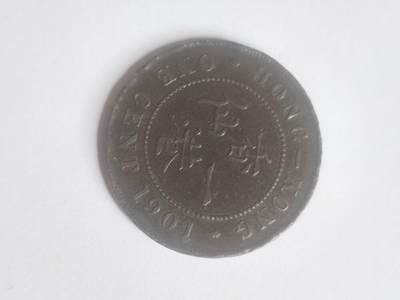 硬币 评级币 纪念币 - 1901年 香港一仙大铜币。