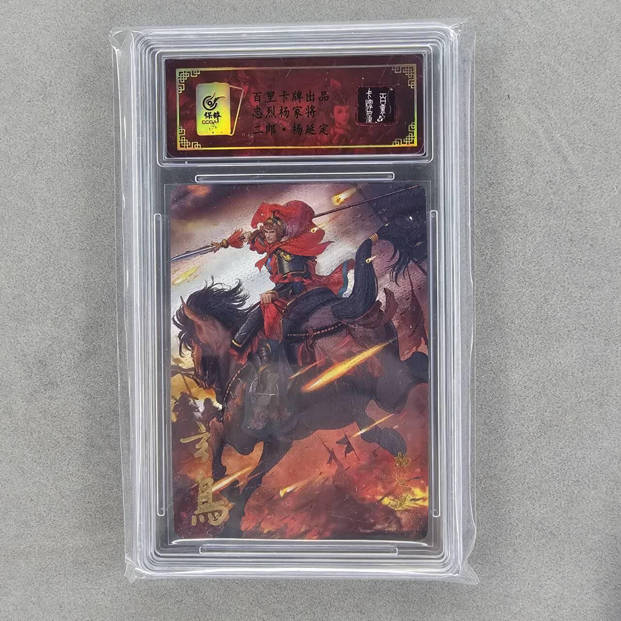 龙虎卡牌第三十四场 （无佣金，满120包邮，欢迎送拍） 【亲签】粗闪评级卡 百里 玄鸟 七郎八虎-杨延定