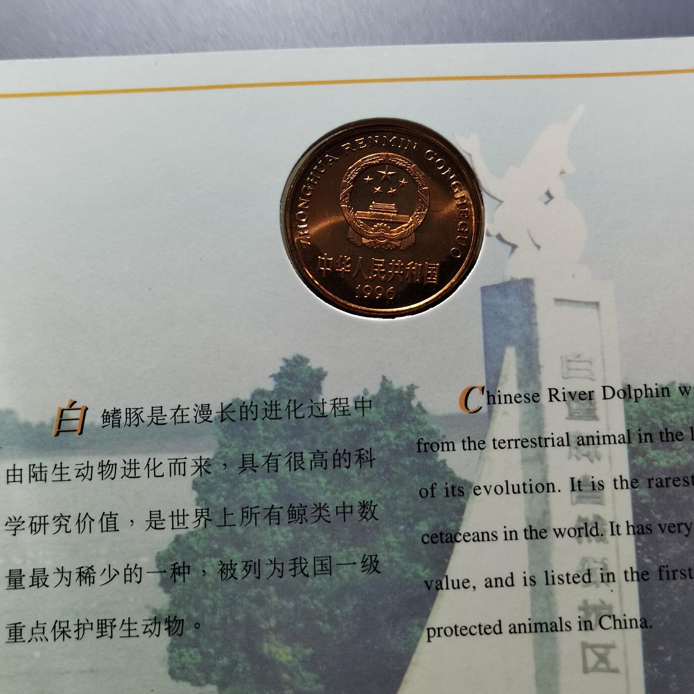 PCAI钱币24-338  纸币纸品票据小专场 保护动物