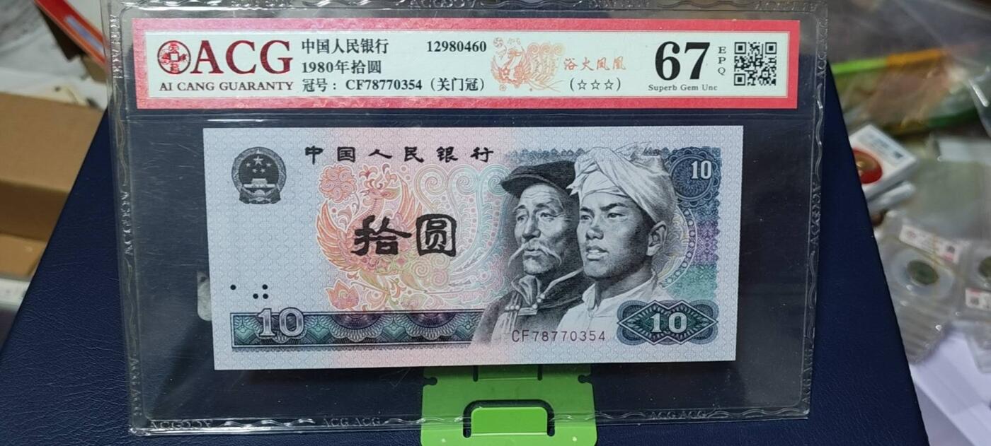 周六拍场，纸币、古币、邮票 爱藏评级8010—浴火凤凰，关门冠CF78770354。灯下金凤凰荧光，由于送评较早，当时金凤凰还没有开标，可见灯下荧光