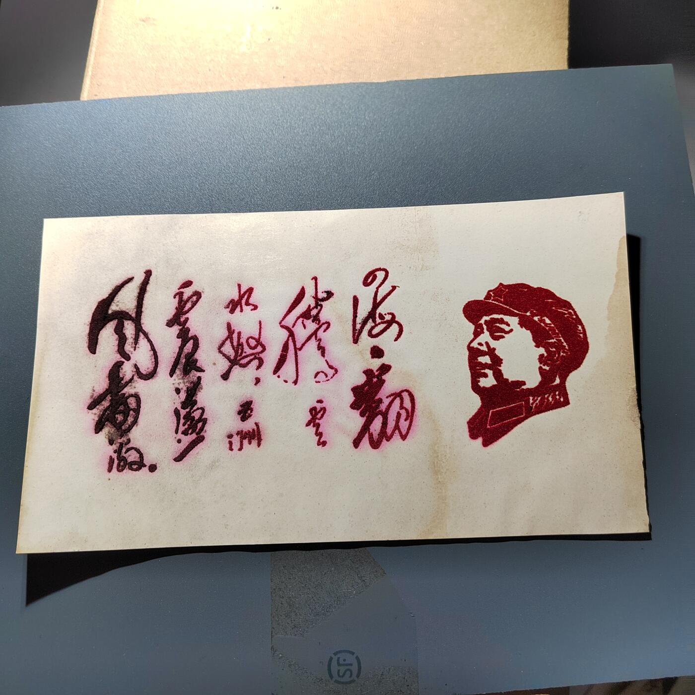 PCAI钱币24-337  纸币纸品票据小专场 毛主席语录  植绒