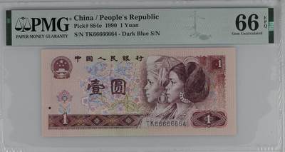北极狼藏苑社（73）精品 - 1616①√-四版币·通天副号· 恐龙号·数二·七挂一·PMG66EPQ