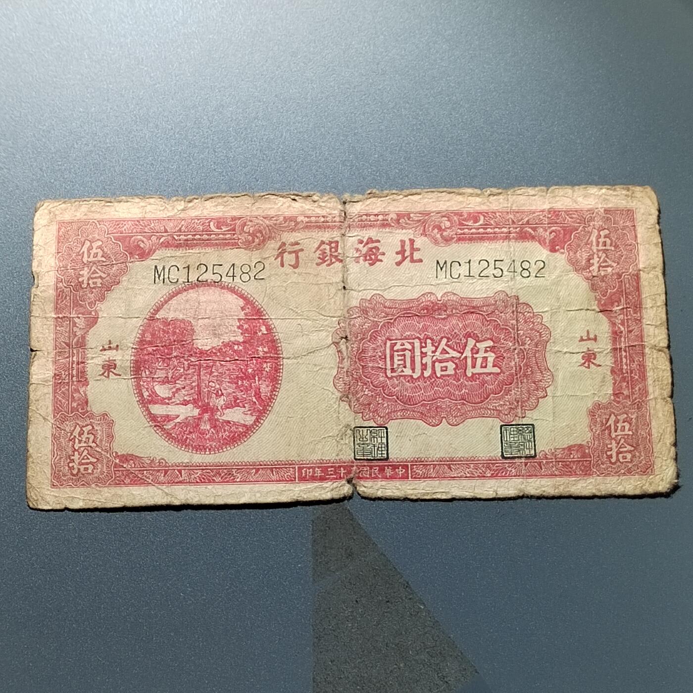 PCAI钱币25-339  杂七杂八的小专场 北海银行五十