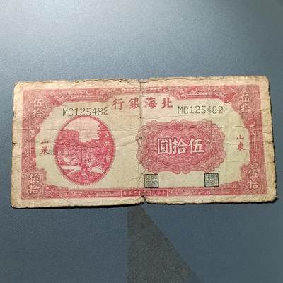 PCAI钱币25-339  杂七杂八的小专场 - 北海银行五十