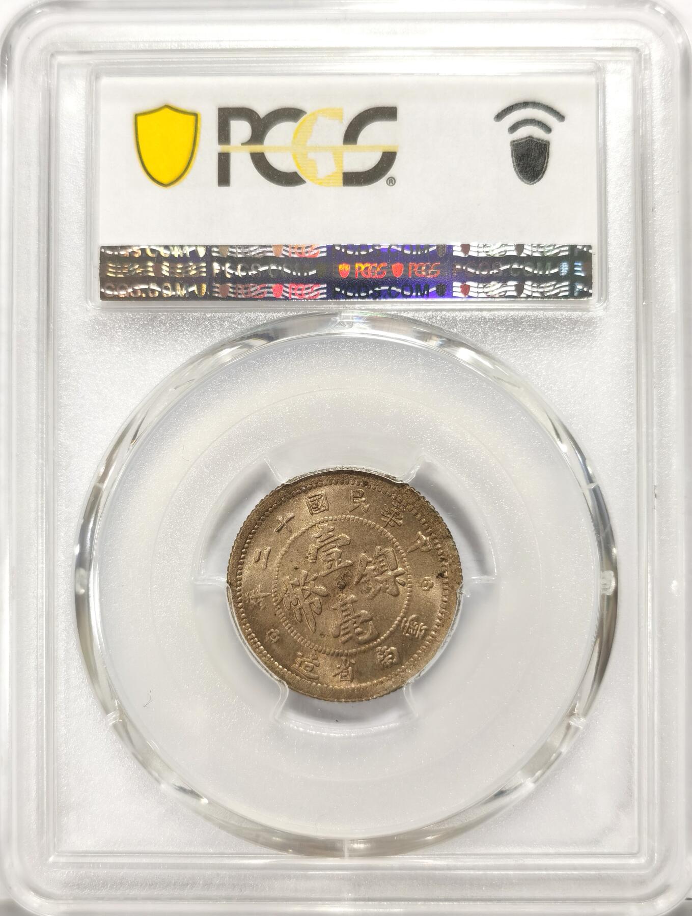 博洋堂“春风得意”四月精品专场暨第120期（全场包邮） PCGS MS64 民国十二年（1923）云南省造壹毫镍币
