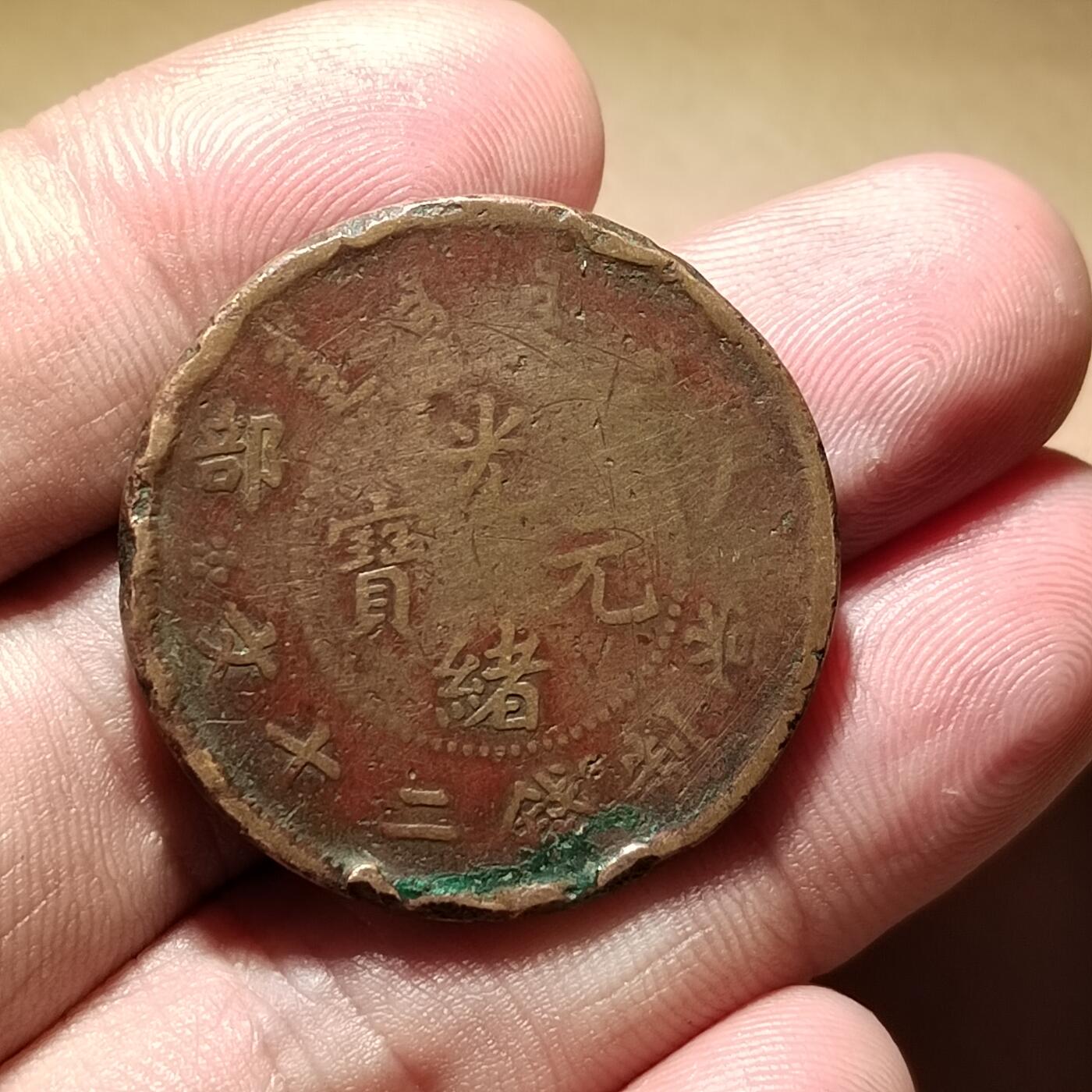 PCAI钱币25-339  杂七杂八的小专场 光绪户部二十文  珠圈