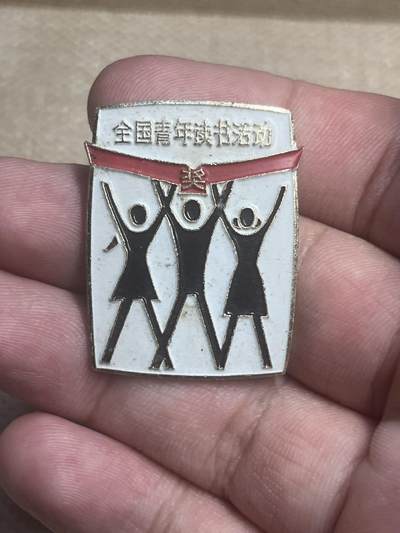 古冰库章牌勋赏收藏第37场拍卖 - 共青团颁发全国青年读书活动奖章