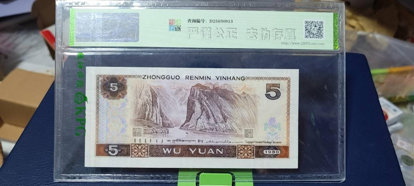 周六拍场，纸币、古币、邮票 钱坤评级805—红霞鹤影  金网苍松    趣味码，ES42512544，荧光非常强烈，红霞鹤影和金网苍松两种荧光结合体，非常少见！
