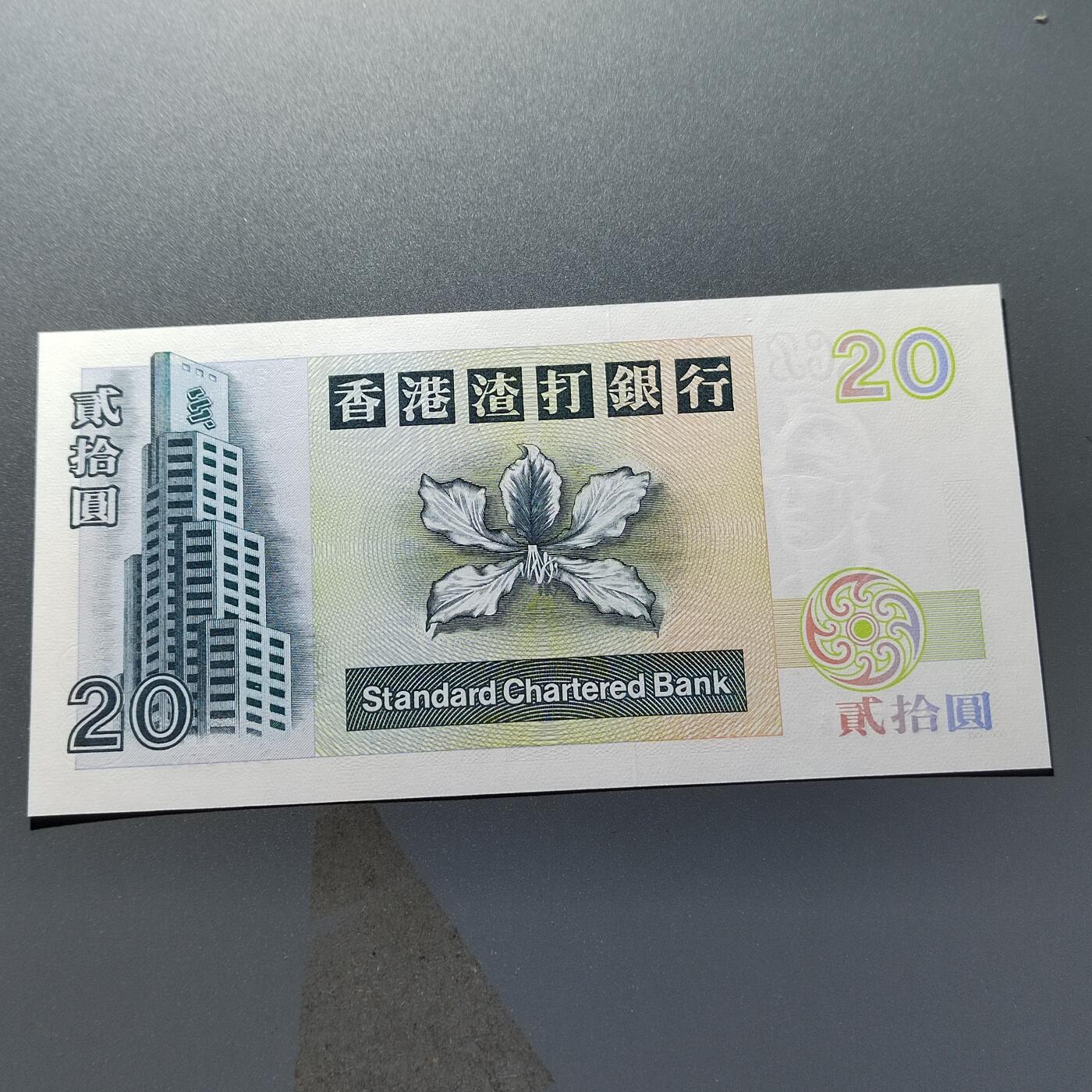 PCAI钱币24-338  纸币纸品票据小专场 香港二十