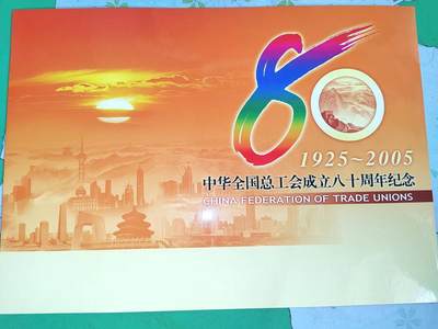 2005年中华全国总工会成立80周年纪念邮折 - 2005年中华全国总工会成立80周年纪念邮折