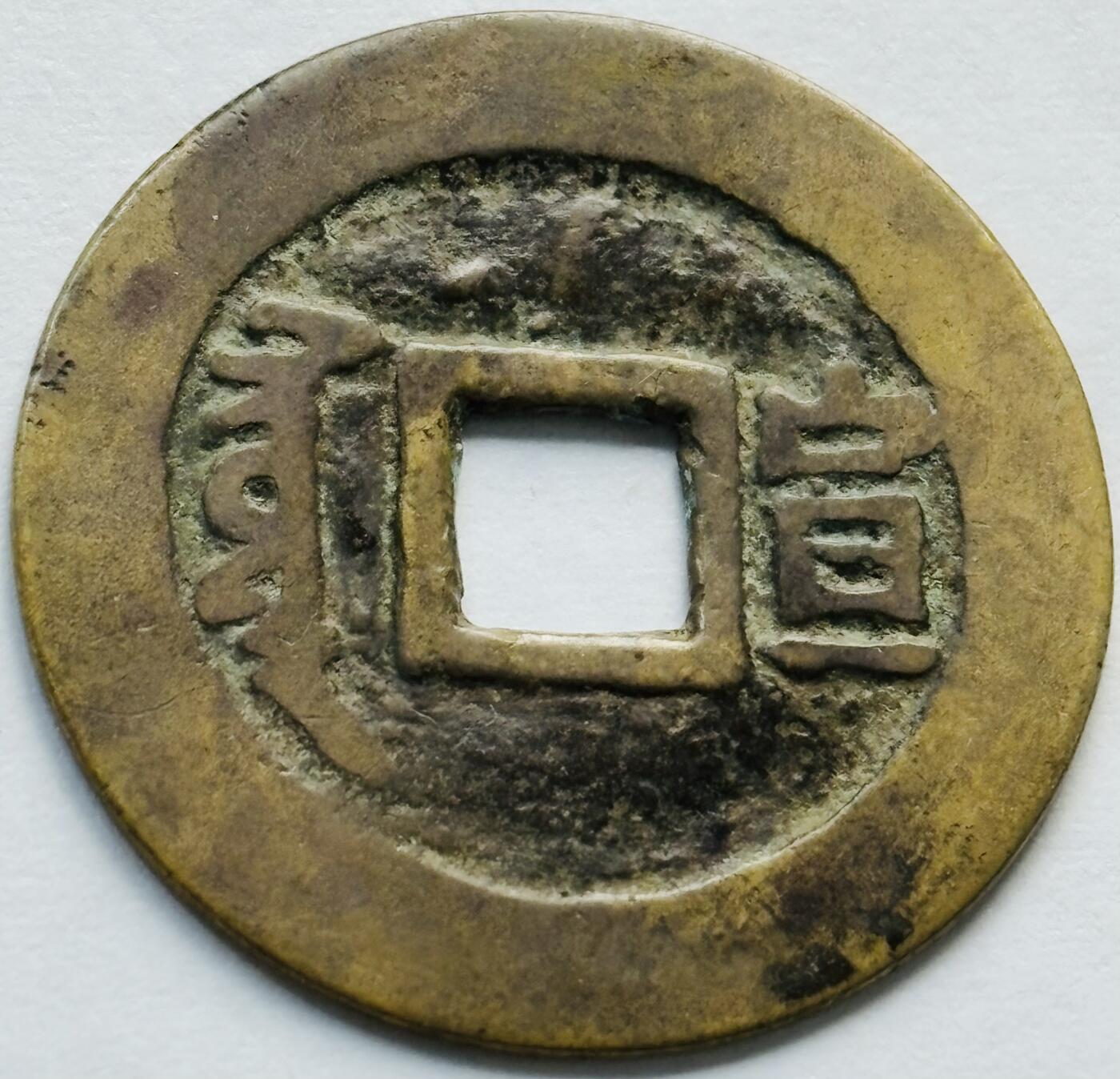文馨钱币收藏第 240 场，各国老铜币，欢迎关注 英国回流黄亮顺治通宝满汉宣（直隶，张家口市宣化区），正样八级币，27.2 大顺治