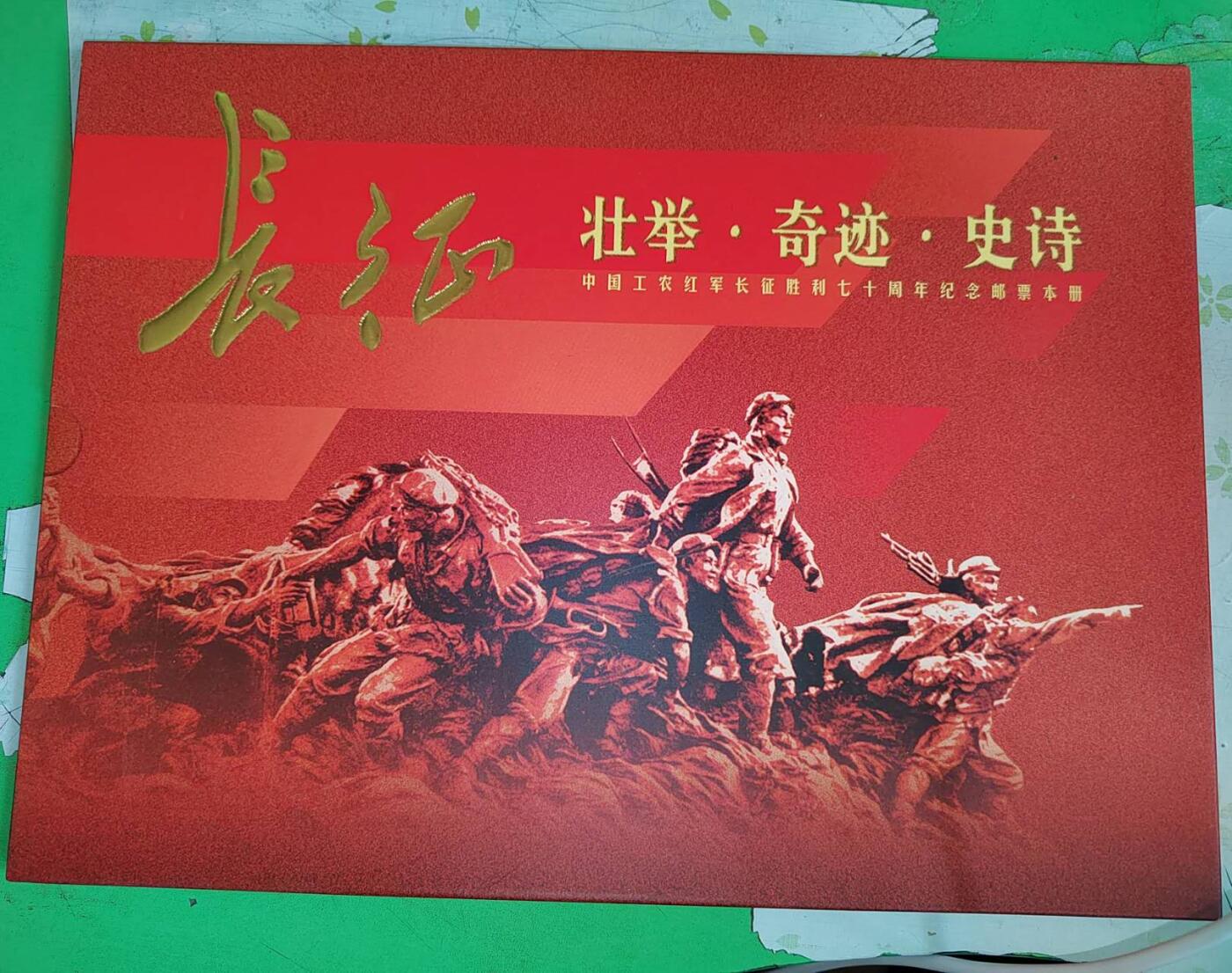 2006年长征邮票大本册