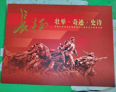 2006年长征邮票大本册 - 2006年长征邮票大本册