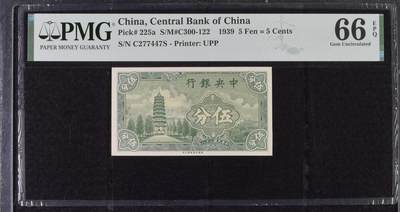 2137①√-民国币·中央银行·法币五分 ·PMG66EPQ - 2137①√-民国币·中央银行·法币五分 ·PMG66EPQ