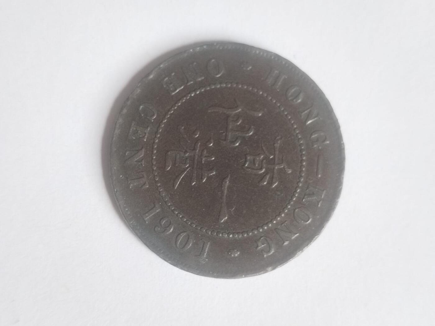 硬币 评级币 纪念币 1901年 香港一仙大铜币。