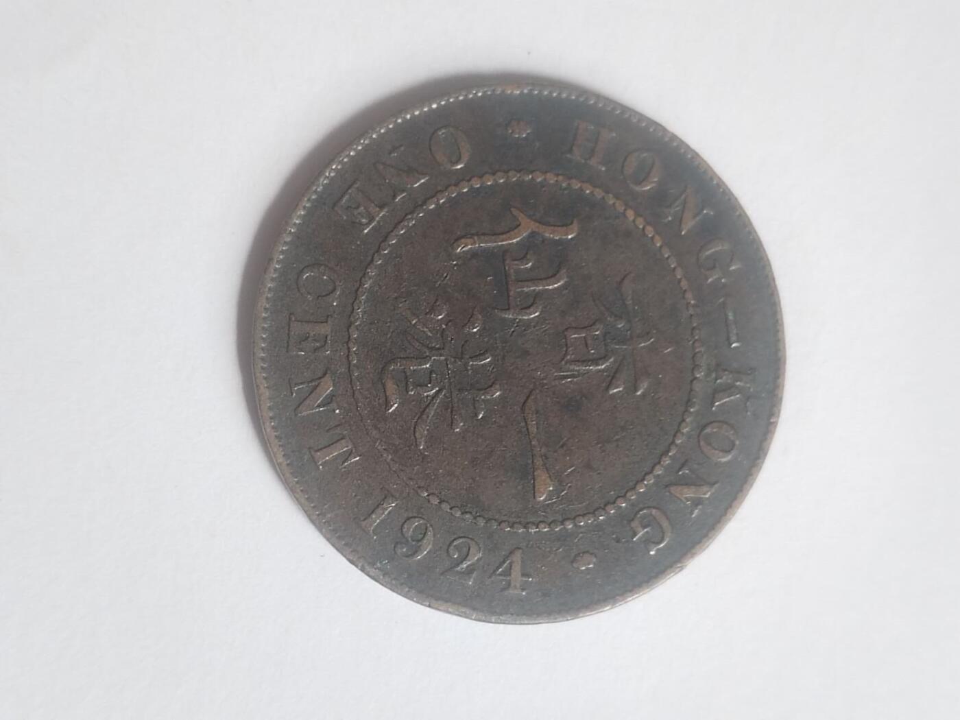 硬币 评级币 纪念币 1924年 香港一仙大铜币。