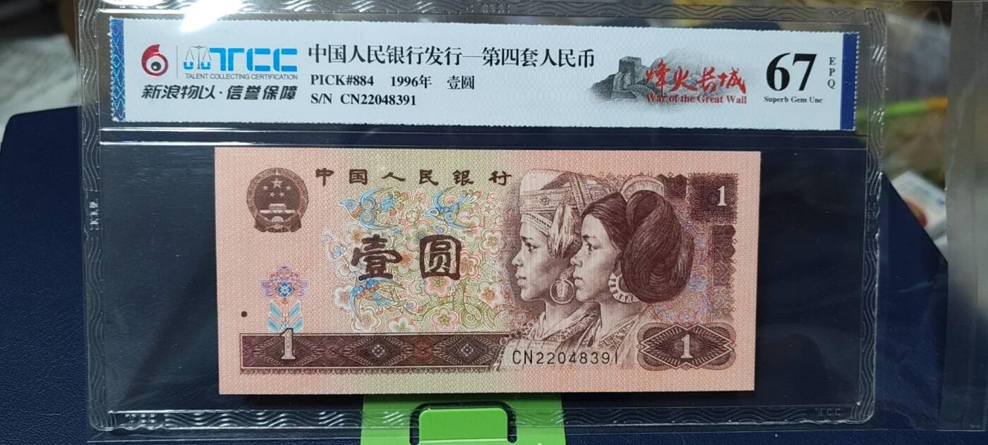 周六拍场，纸币、古币、邮票 新浪物以评级   961   烽火长城，非常少见的荧光版别，67分，CN22048391