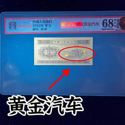 【错版】1953年壹分，双冠，黄金汽车，68分！ - 【错版】1953年壹分，双冠，黄金汽车，68分！