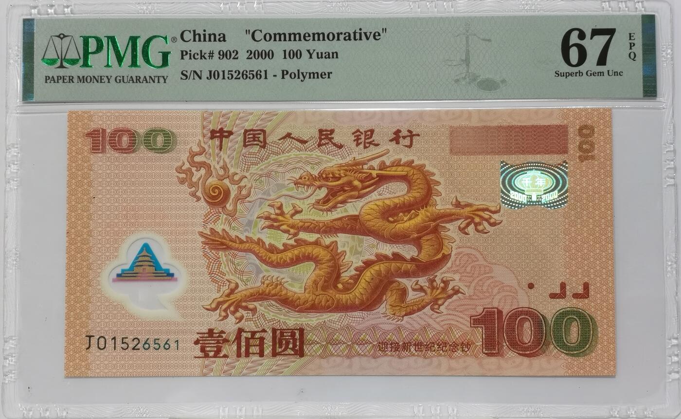 博洋堂“春风得意”四月精品专场暨第120期（全场包邮） PMG 67EPQ 2000年千禧年龙钞，无47