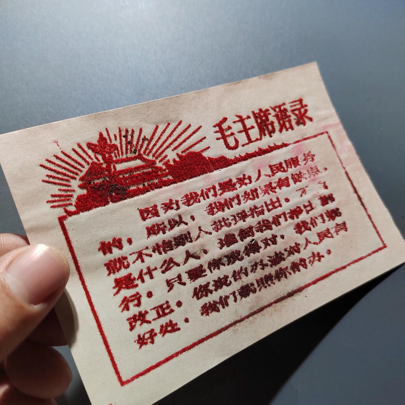 PCAI钱币24-337  纸币纸品票据小专场 毛主席语录  植绒