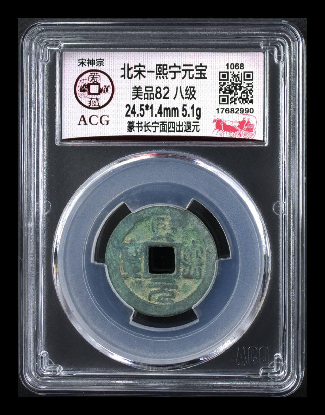 周六拍场，纸币、古币、邮票 🔥 🔥 八级币🔥 🔥 爱藏评级—熙宁元宝—篆书长宁面四出退元，北宋熙宁元宝字体十分优美，在北宋钱里边属于比较有特点的钱币之一！未来潜力股