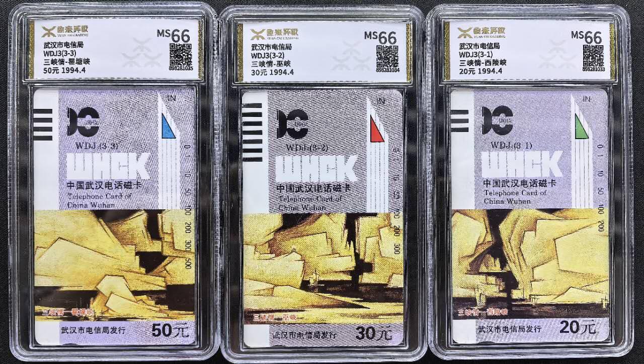 中国集卡电话磁卡专场拍卖（三十一） 湖北三峡情源泰评级66分