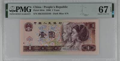 北极狼藏苑社（87） - 1503①√-四版币·901·大象头·人三·PMG67EPQ 