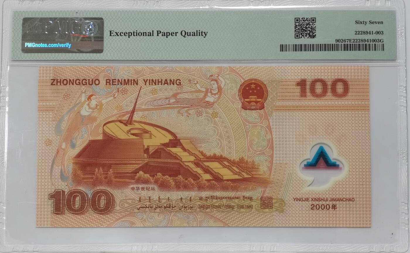博洋堂“春风得意”四月精品专场暨第120期（全场包邮） PMG 67EPQ 2000年千禧年龙钞，无47