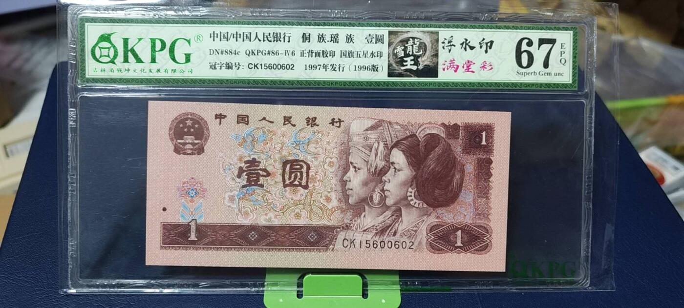 周六拍场，纸币、古币、邮票 钱坤评级961雪龙王、满堂彩、浮水印，三标货，CK1560000602