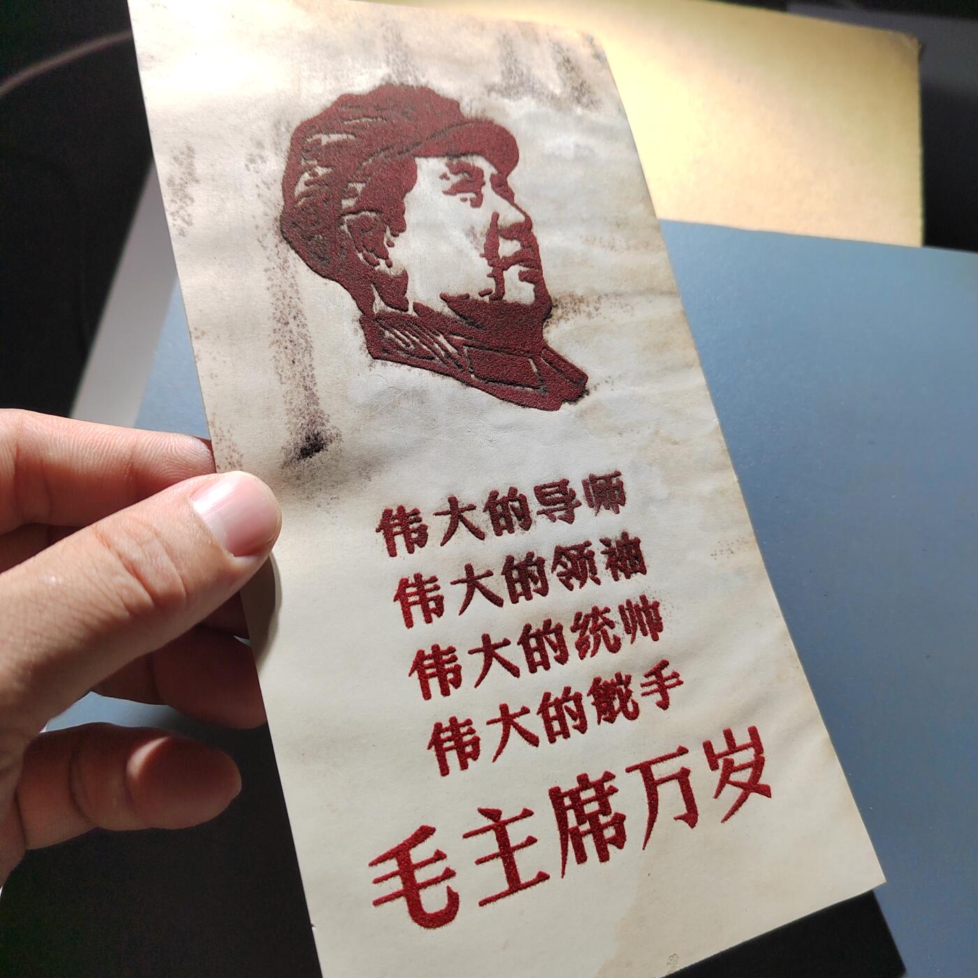 PCAI钱币24-337  纸币纸品票据小专场 毛主席语录  植绒