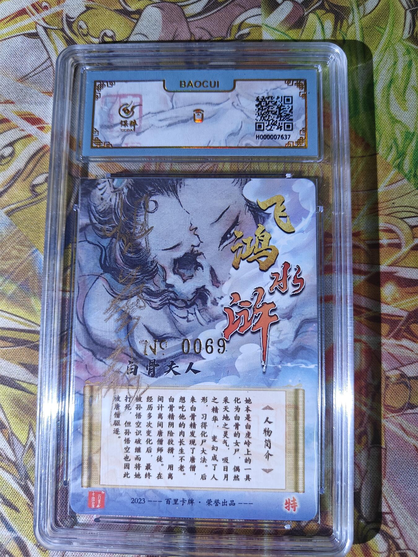 天玑星卡拍第八十三期《翻过来了几座山》持续收拍收评中 满赠三娘需备注 【亲签卡】百里卡牌 胡艺龙 白骨夫人 编号0069 保粹专属标