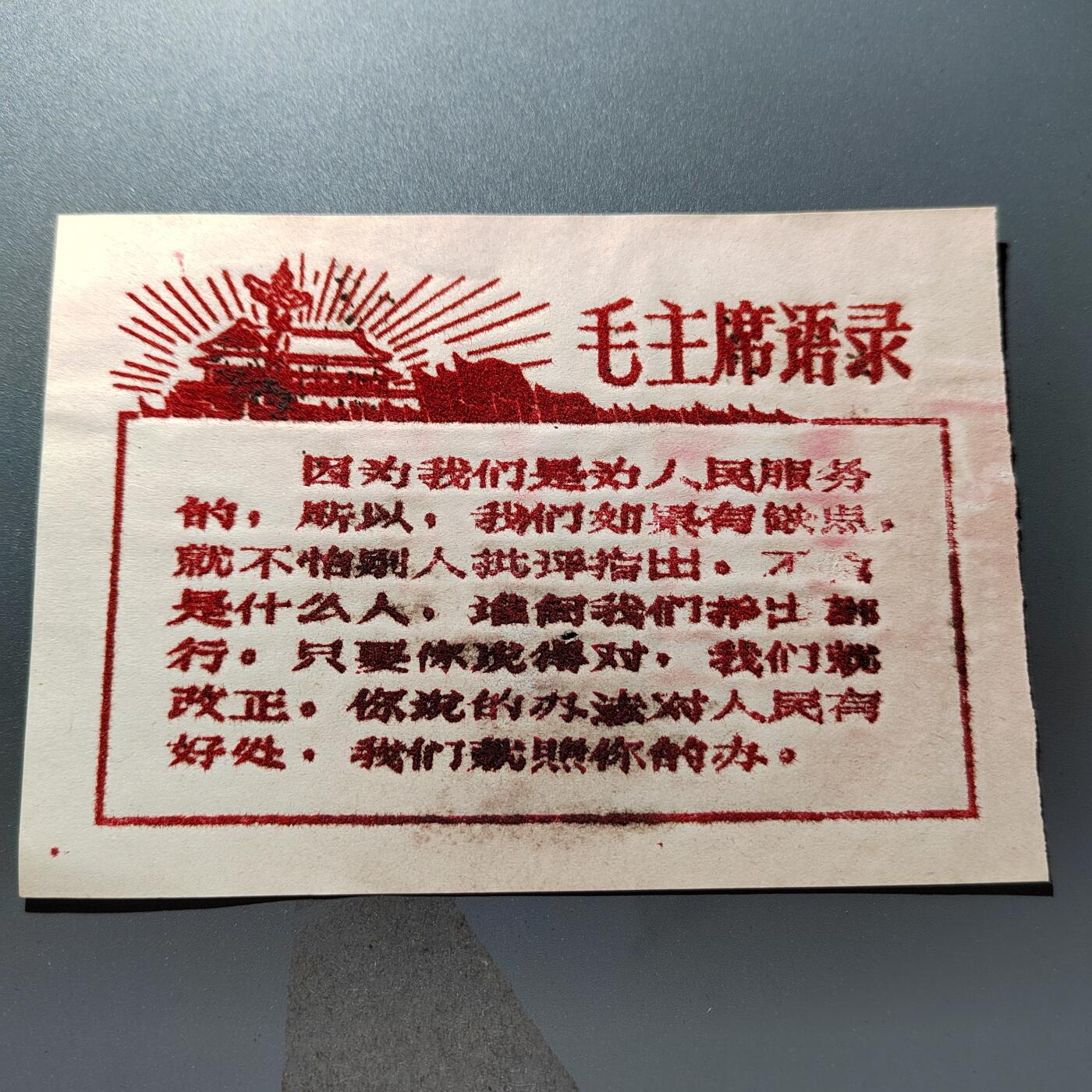 PCAI钱币24-337  纸币纸品票据小专场 毛主席语录  植绒