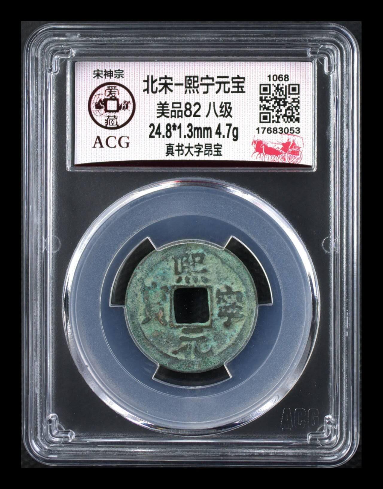 周六拍场，纸币、古币、邮票 🔥 🔥 八级币🔥 🔥 爱藏评级—熙宁元宝—真书大字昂宝，北宋熙宁元宝字体十分优美，在北宋钱里边属于比较有特点的钱币之一！未来潜力股