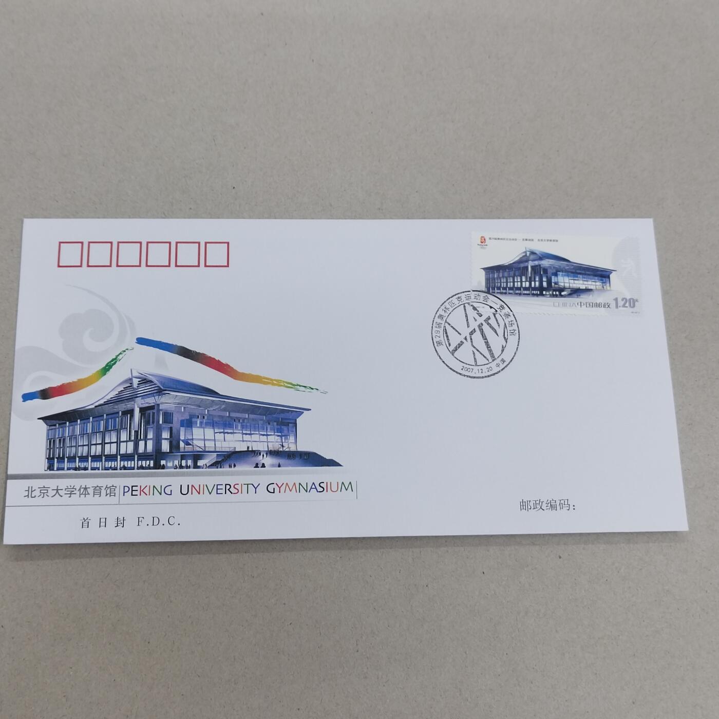 PCAI钱币26-341  首日封小专场 北大体育馆