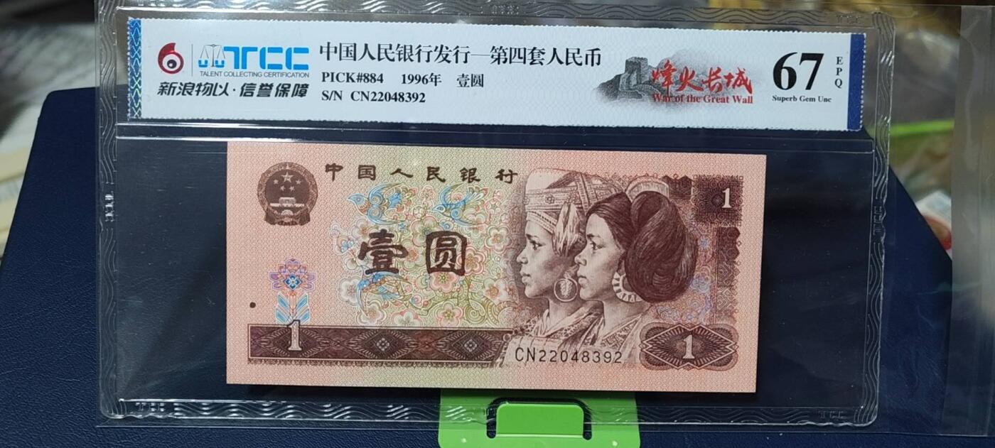 周六拍场，纸币、古币、邮票 新浪物以评级   961   烽火长城，非常少见的荧光版别，67分，CN22048392