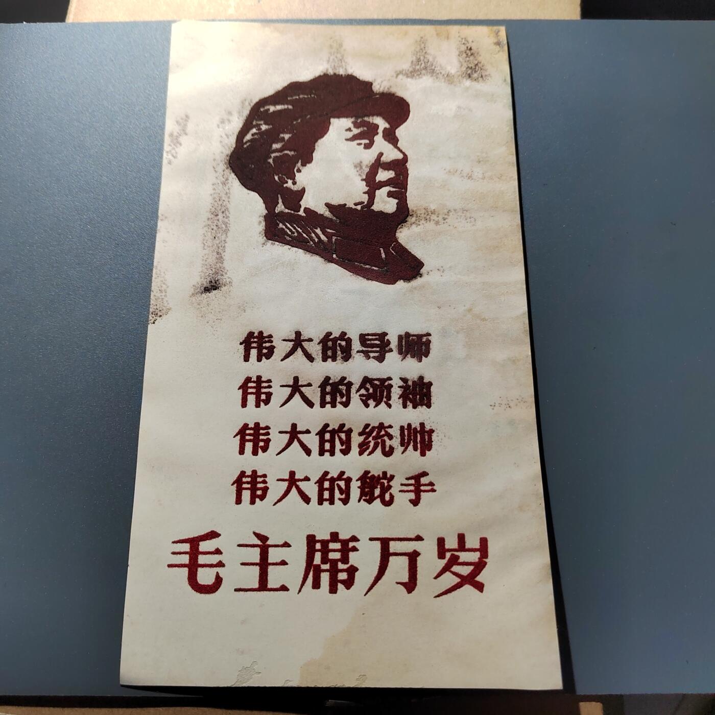 PCAI钱币24-337  纸币纸品票据小专场 毛主席语录  植绒